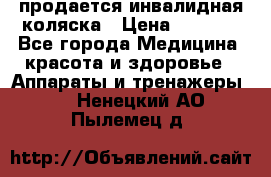 продается инвалидная коляска › Цена ­ 8 000 - Все города Медицина, красота и здоровье » Аппараты и тренажеры   . Ненецкий АО,Пылемец д.